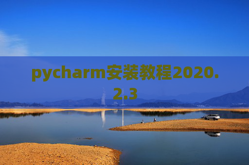 pycharm安装教程2020.2.3